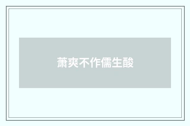 萧爽不作儒生酸