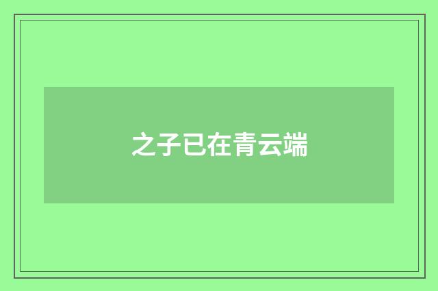 之子已在青云端
