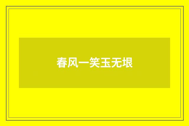春风一笑玉无垠