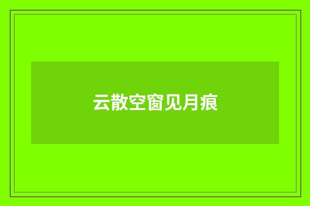 云散空窗见月痕