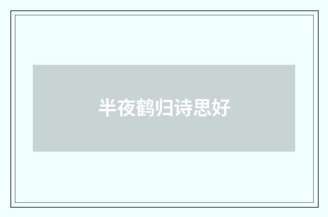 半夜鹤归诗思好