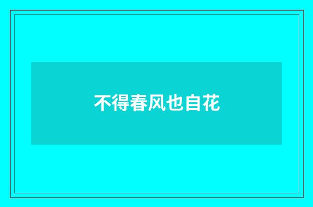不得春风也自花