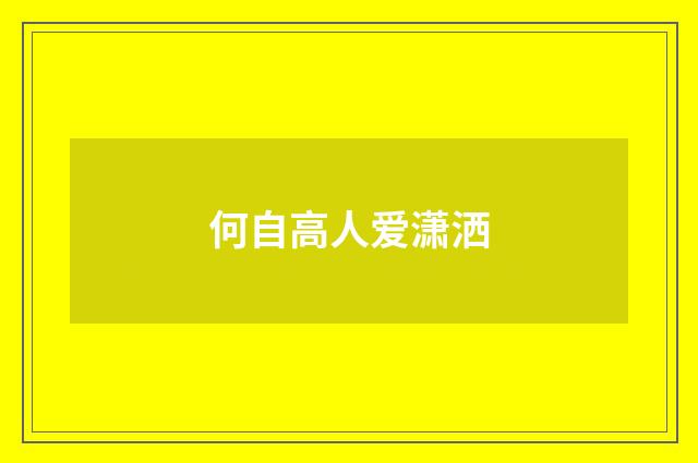 何自高人爱潇洒