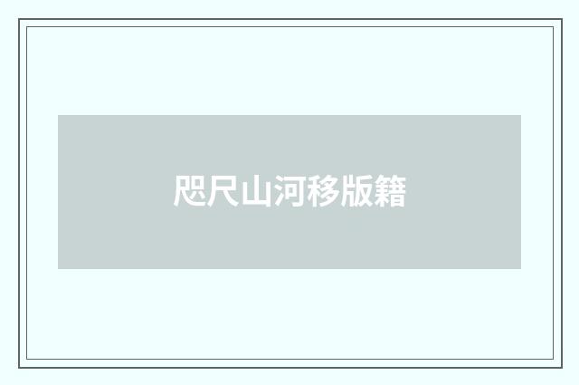 咫尺山河移版籍
