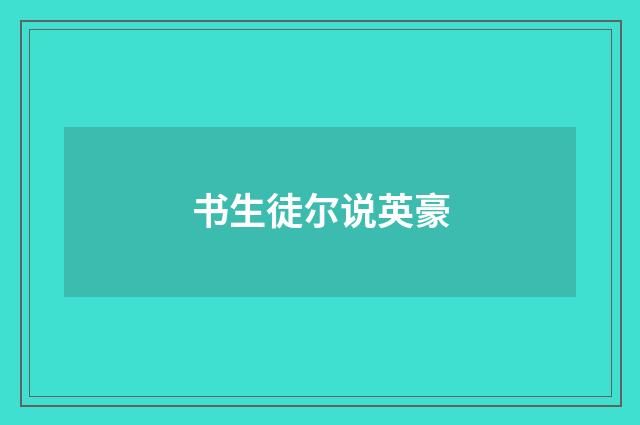 书生徒尔说英豪