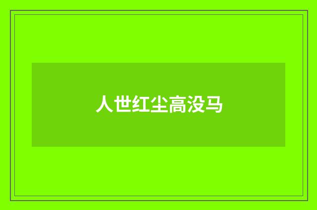 人世红尘高没马