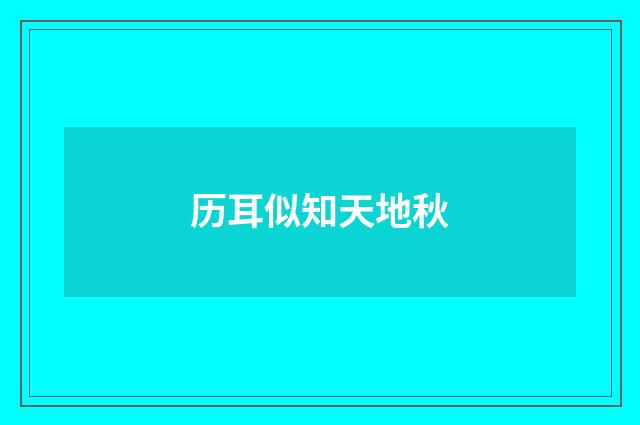 历耳似知天地秋