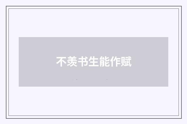 不羡书生能作赋