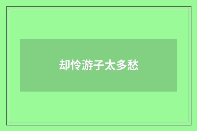 却怜游子太多愁