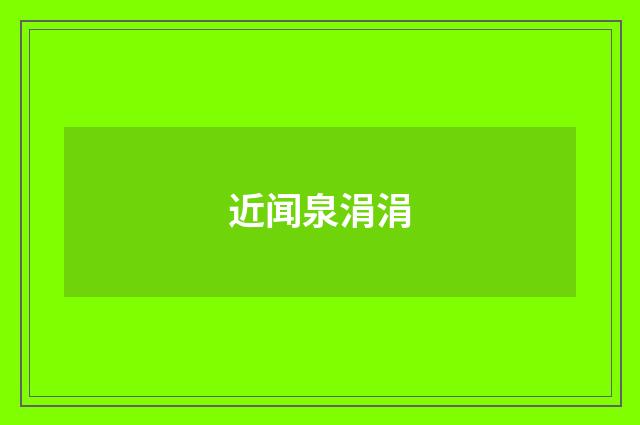 近闻泉涓涓