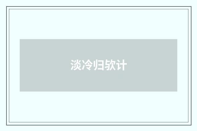淡冷归欤计