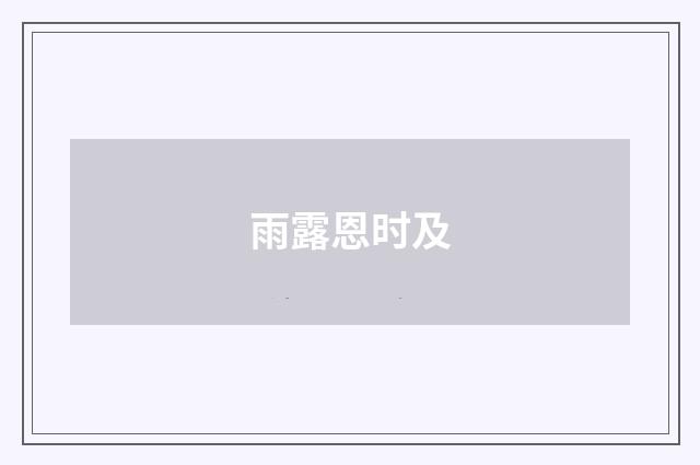 雨露恩时及
