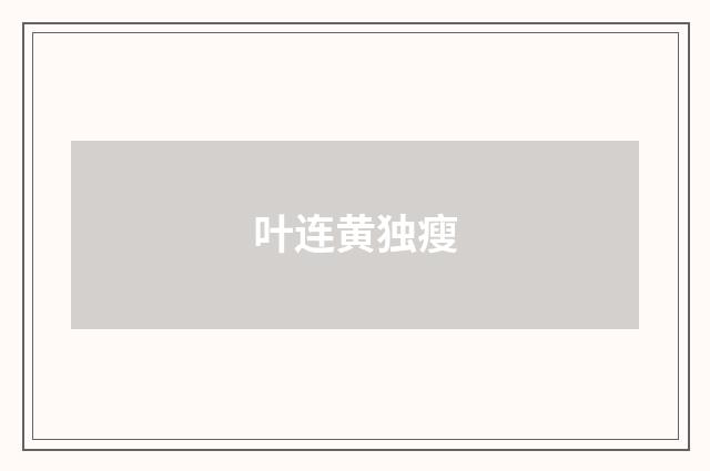叶连黄独瘦