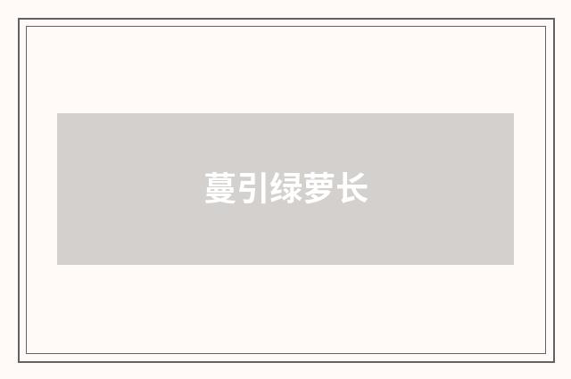 蔓引绿萝长
