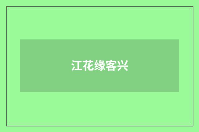 江花缘客兴