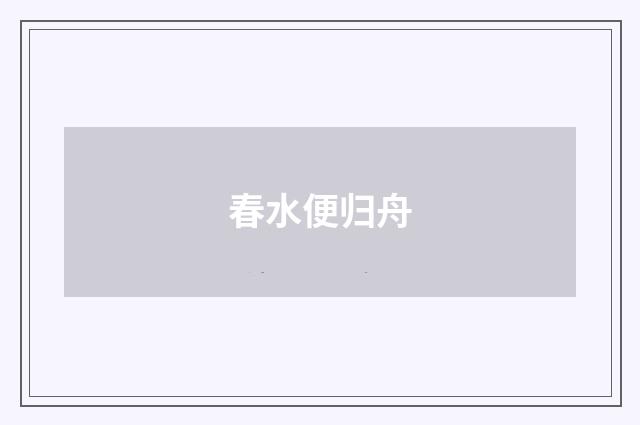 春水便归舟