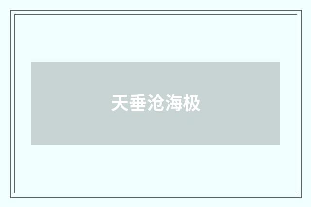 天垂沧海极