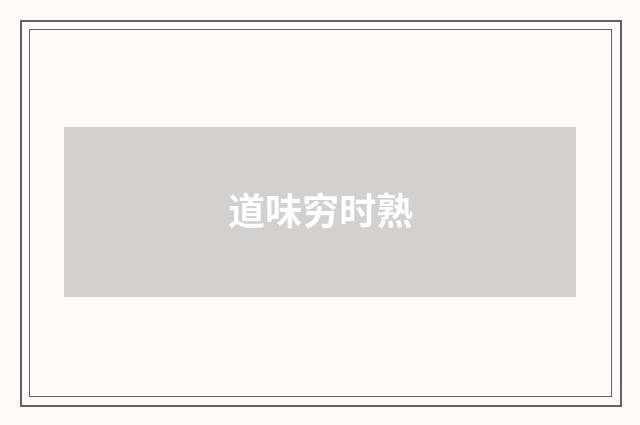 道味穷时熟