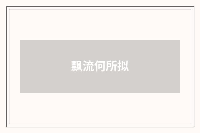 飘流何所拟