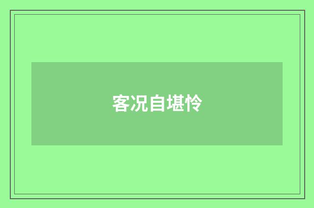 客况自堪怜