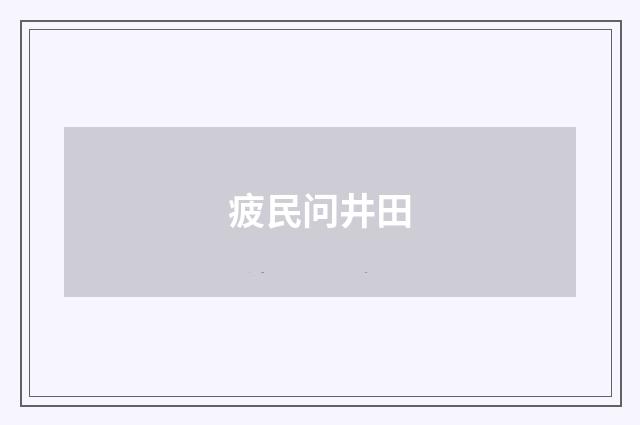 疲民问井田