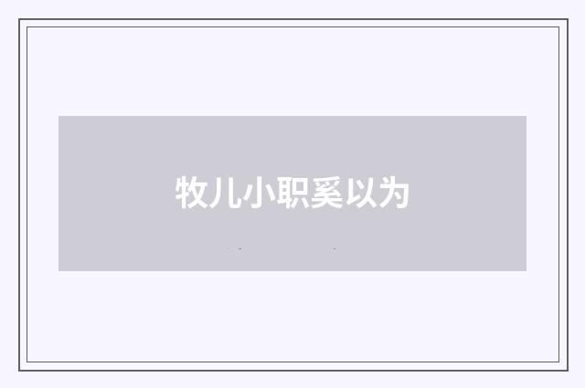 牧儿小职奚以为
