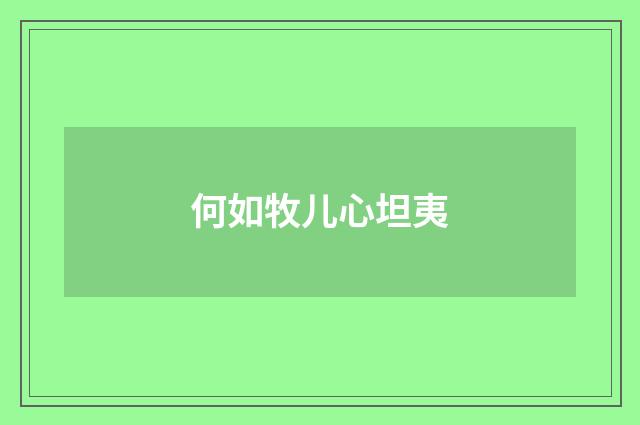何如牧儿心坦夷