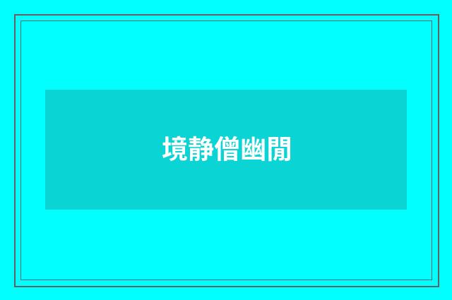 境静僧幽閒