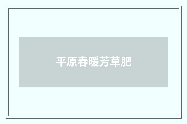 平原春暖芳草肥
