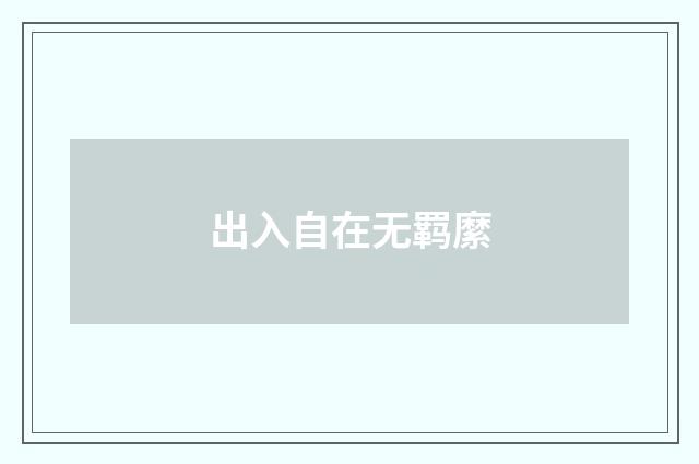出入自在无羁縻