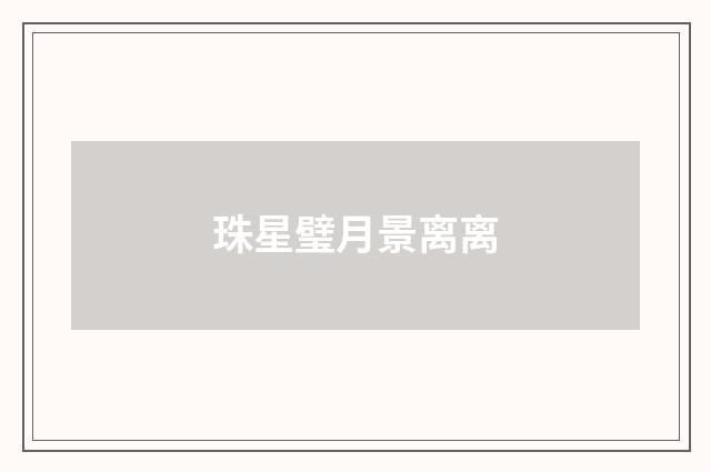 珠星璧月景离离