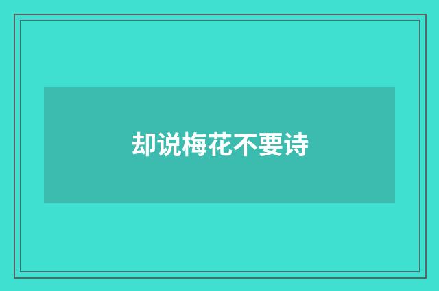却说梅花不要诗