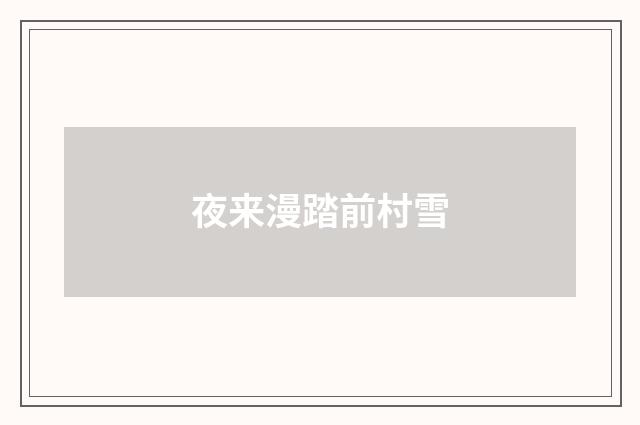 夜来漫踏前村雪