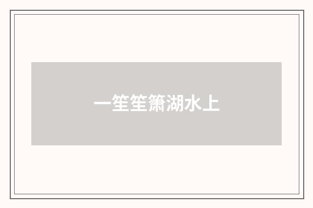 一笙笙箫湖水上