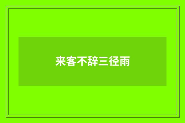 来客不辞三径雨