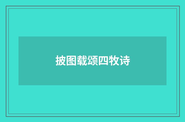 披图载颂四牧诗