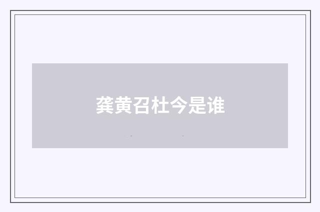 龚黄召杜今是谁