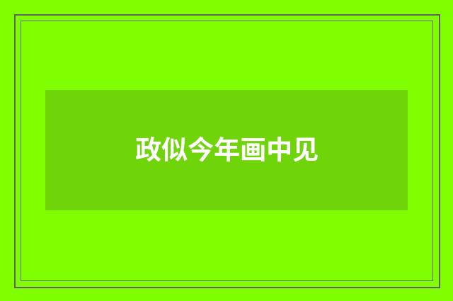 政似今年画中见