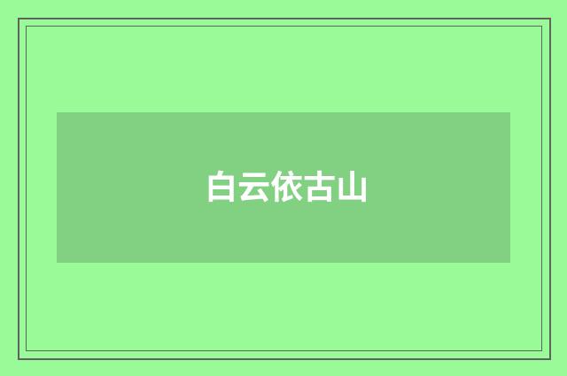 白云依古山