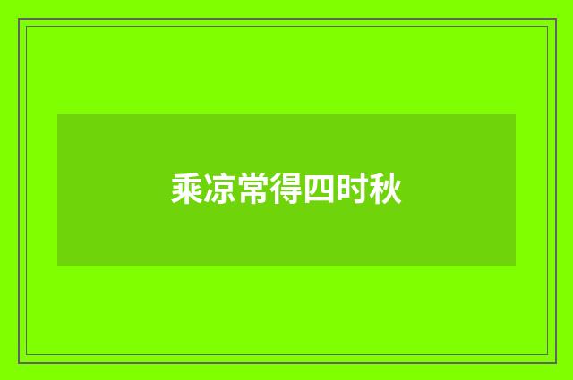 乘凉常得四时秋