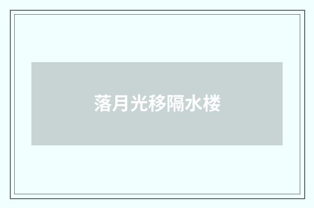 落月光移隔水楼