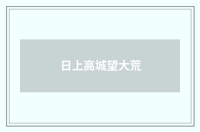 日上高城望大荒