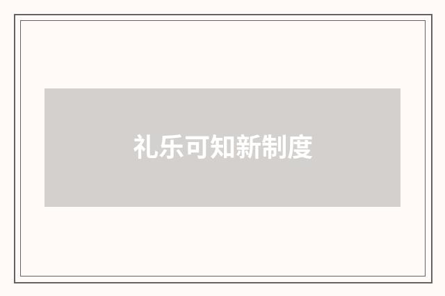 礼乐可知新制度