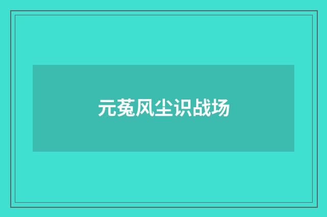 元菟风尘识战场