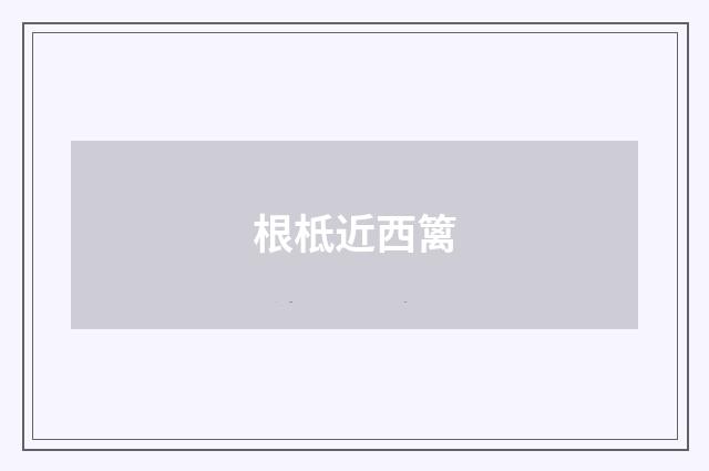 根柢近西篱