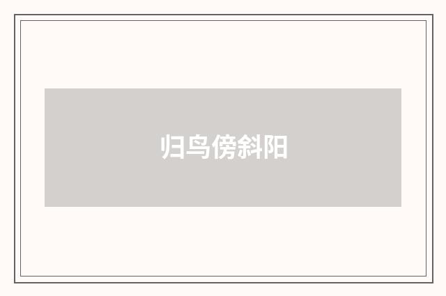 归鸟傍斜阳