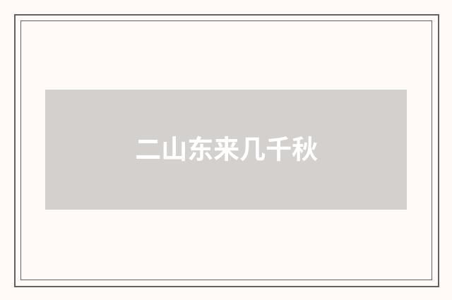 二山东来几千秋