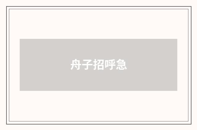 舟子招呼急