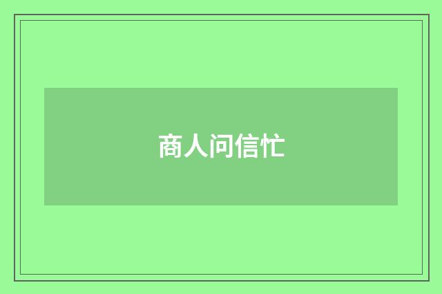 商人问信忙