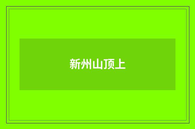 新州山顶上
